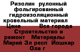 Ризолин  рулонный фольгированный гидроизоляционный кровельный материал “ › Цена ­ 280 - Все города Строительство и ремонт » Материалы   . Марий Эл респ.,Йошкар-Ола г.